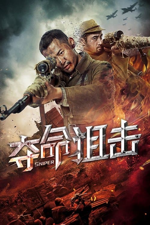 夺命狙击のポスター