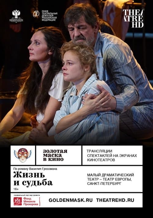 Жизнь и судьбаのポスター