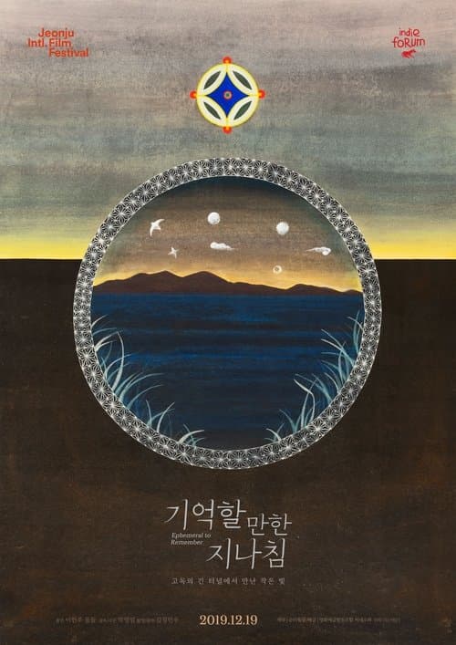 기억할 만한 지나침のポスター