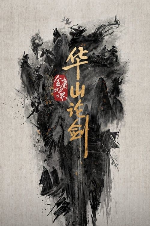 华山论剑のポスター