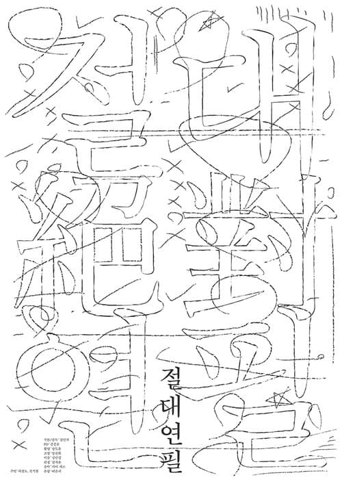 절대연필のポスター
