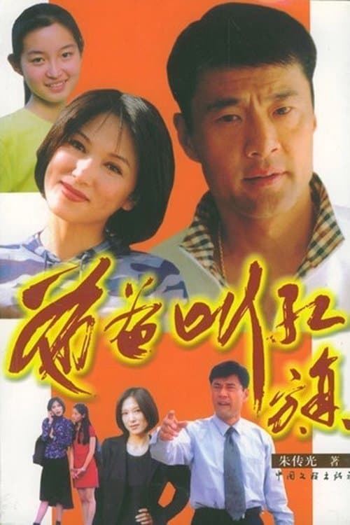 爸爸叫红旗のポスター