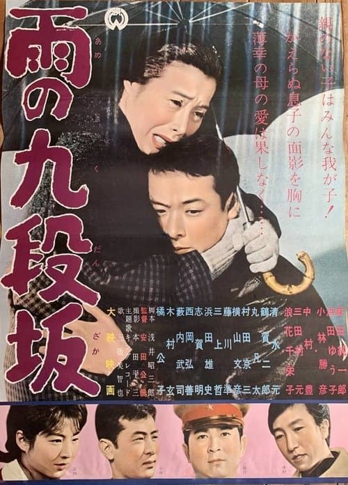 雨の九段坂のポスター