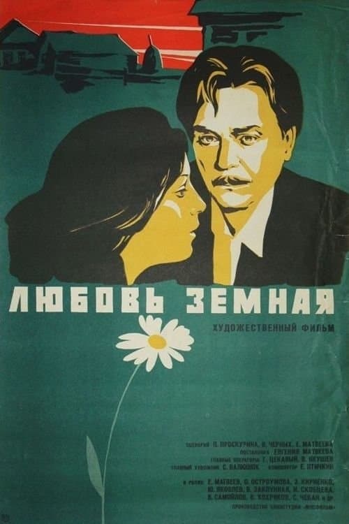 Любовь земнаяのポスター