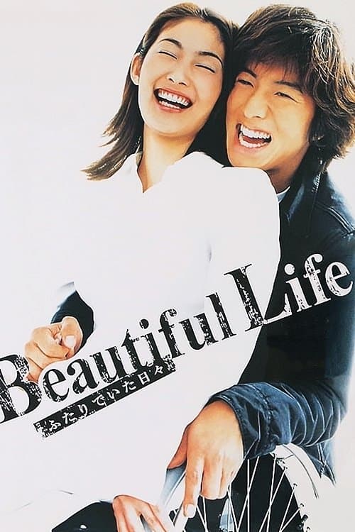 Beautiful Life〜ふたりでいた日々〜のポスター