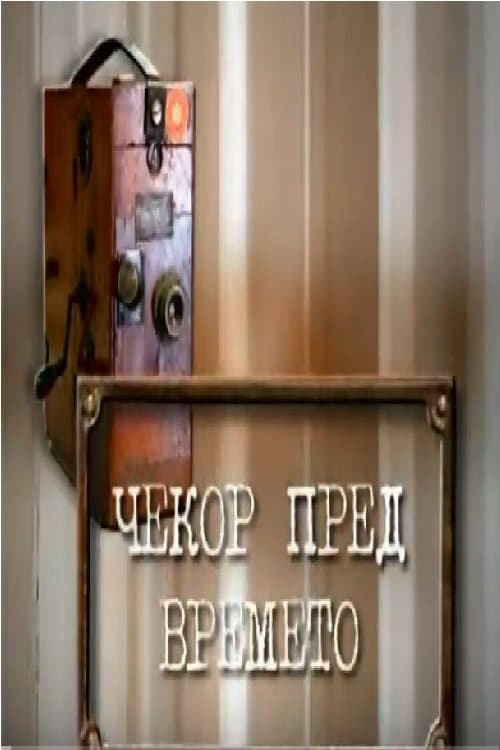 Чекор пред времетоのポスター