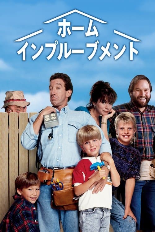 Home Improvementのポスター