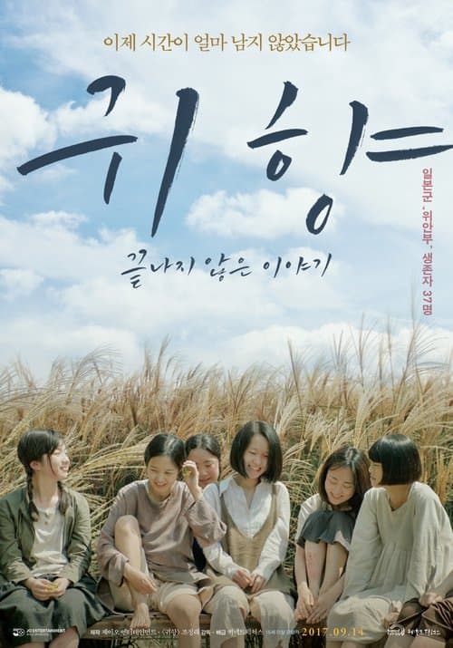 귀향, 끝나지 않은 이야기のポスター