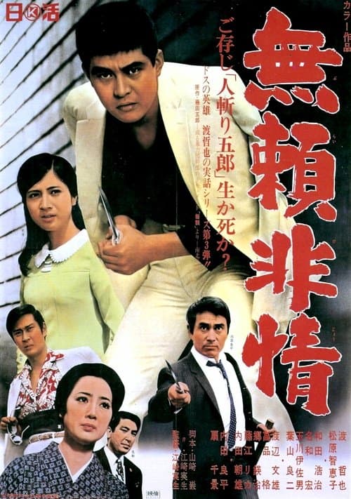 無頼非情のポスター