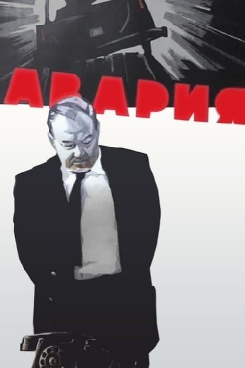 Аварияのポスター