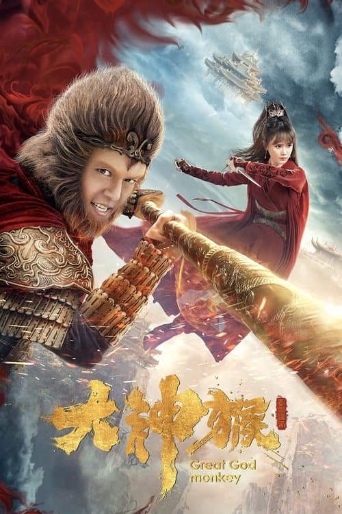 大神猴のポスター