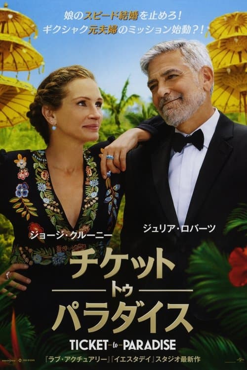 チケット・トゥ・パラダイスのポスター