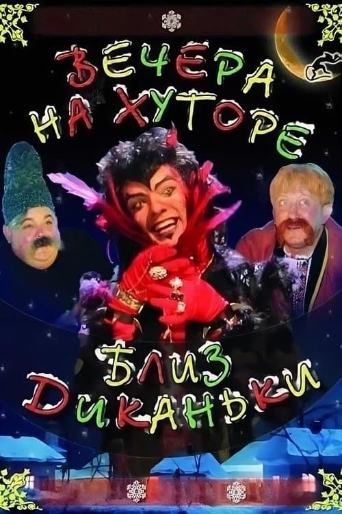 Вечера на хуторе близ Диканькиのポスター