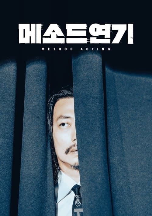 메소드연기のポスター
