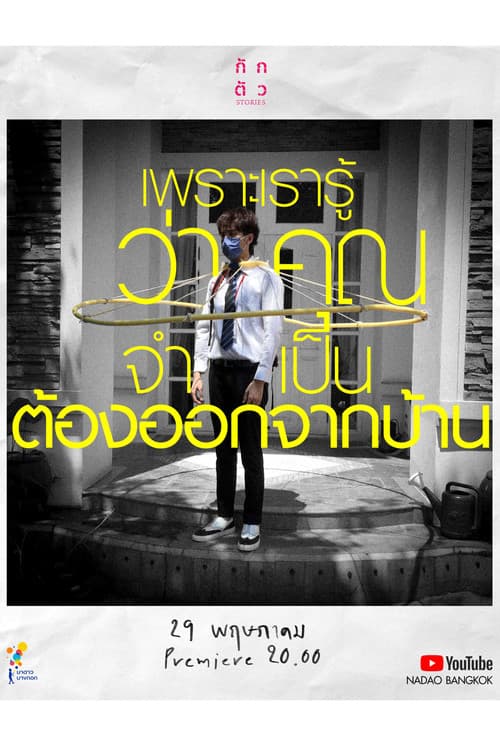 เพราะเรารู้ว่าคุณจำเป็นต้องออกจากบ้านのポスター