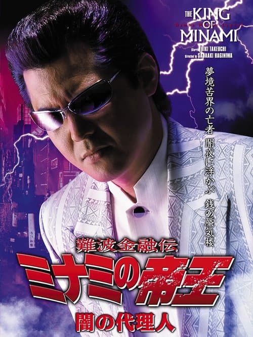 難波金融伝 ミナミの帝王29 闇の代理人のポスター