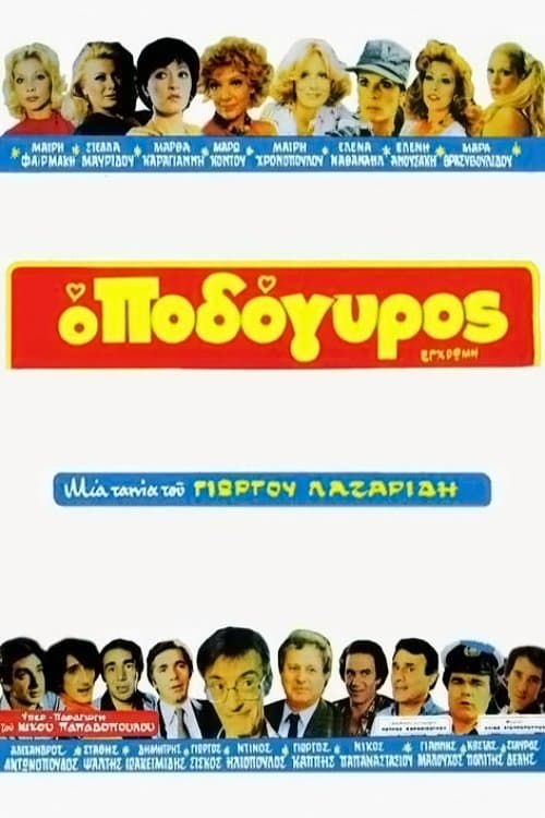 Ο Ποδόγυροςのポスター