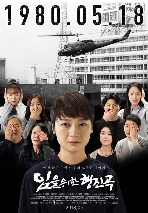 임을 위한 행진곡のポスター