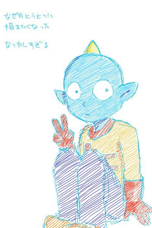 うちゅう人田中太郎のポスター