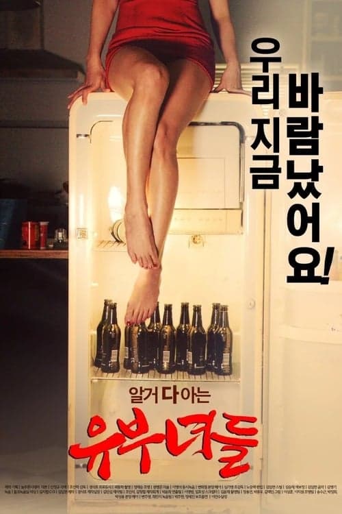 유부녀들のポスター