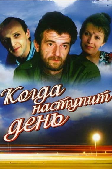 Когда наступит деньのポスター