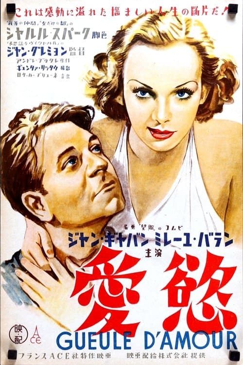 Gueule d'amourのポスター