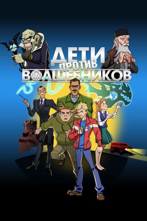 Дети против волшебниковのポスター