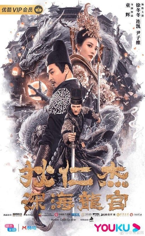 狄仁杰之深海龙宫のポスター