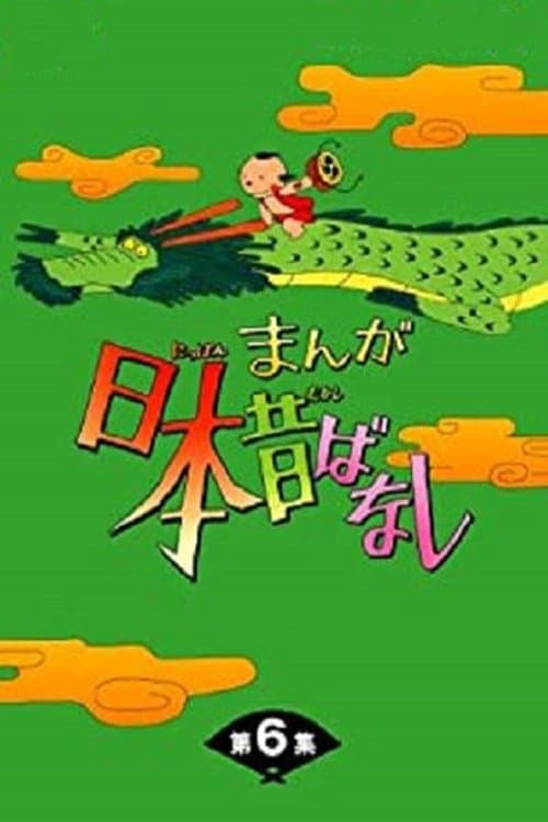 まんが日本昔ばなしのポスター