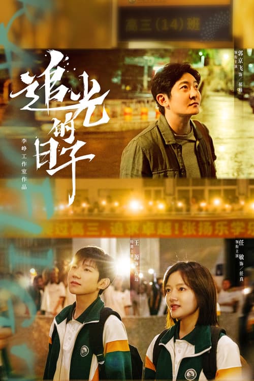 追光的日子のポスター