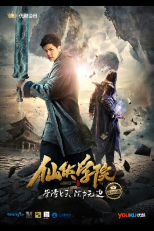 仙侠学院のポスター