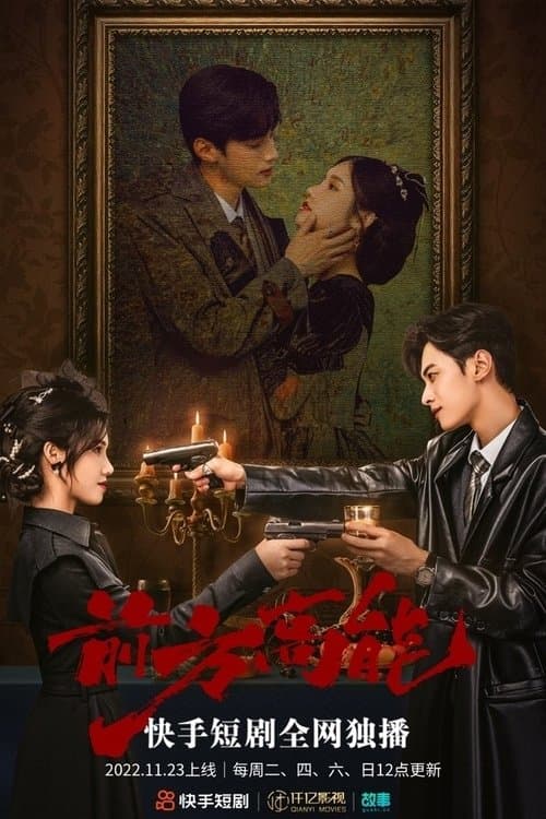 前方高能のポスター