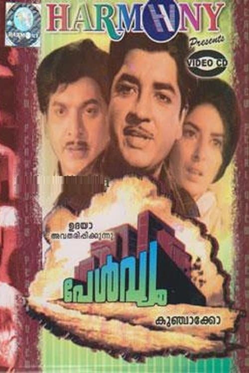 Pearl Viewのポスター