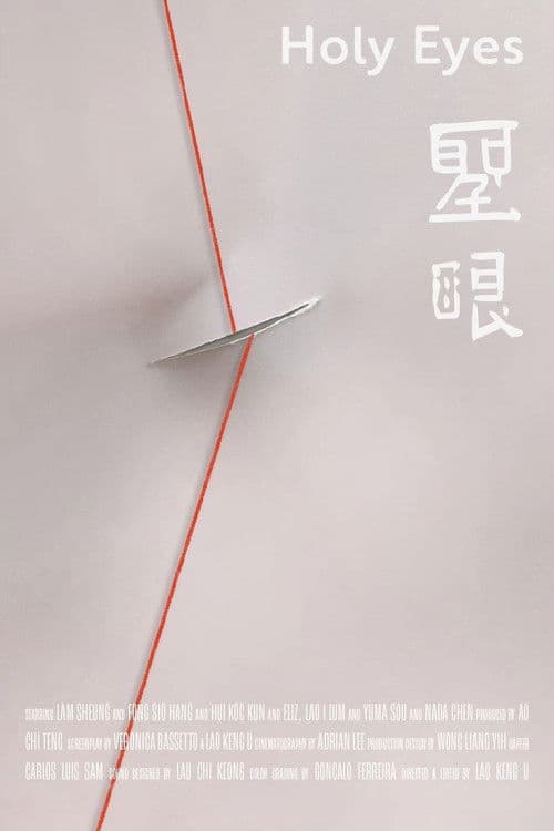 聖眼のポスター