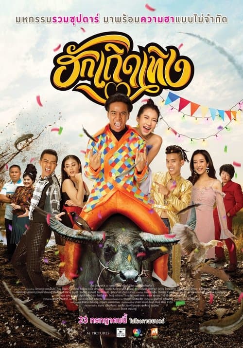 ฮักเถิดเทิงのポスター