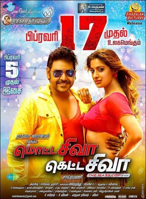 மொட்ட சிவா கெட்ட சிவாのポスター