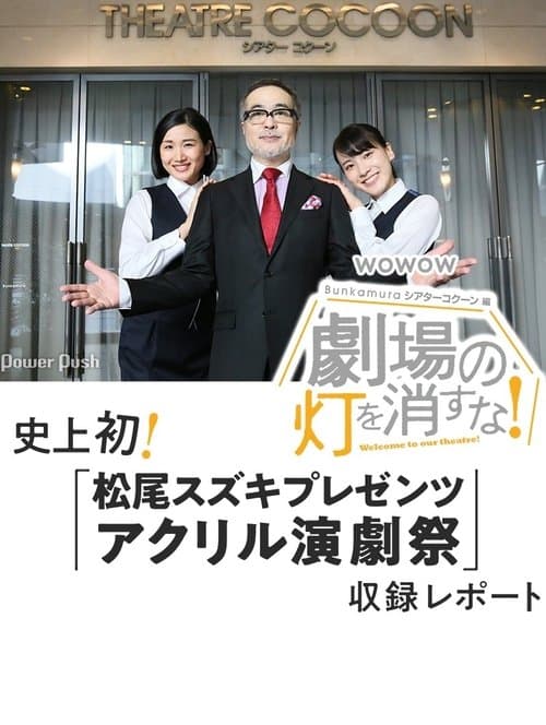 劇場の灯を消すな！Ｂｕｎｋａｍｕｒａシアターコクーン編のポスター