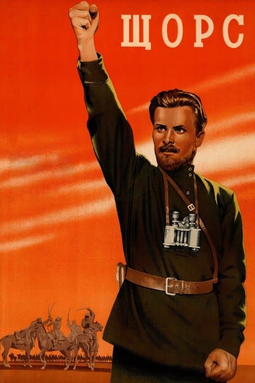 Щорсのポスター