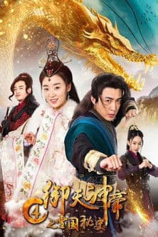 御天神帝4之雪国秘史のポスター