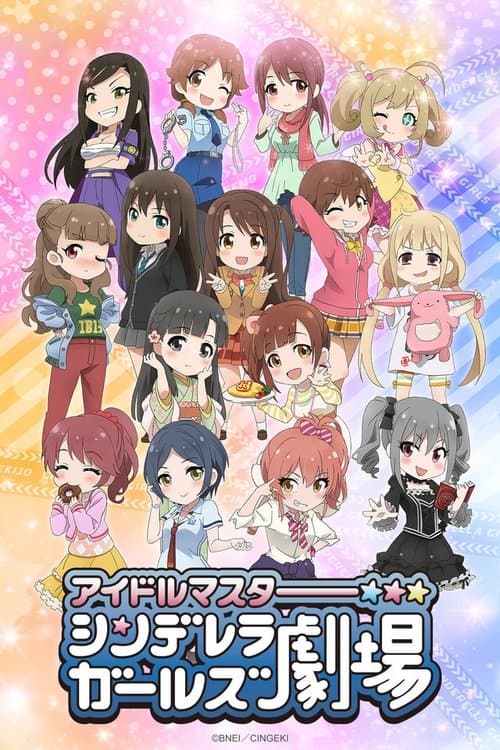 アイドルマスター シンデレラガールズ劇場のポスター