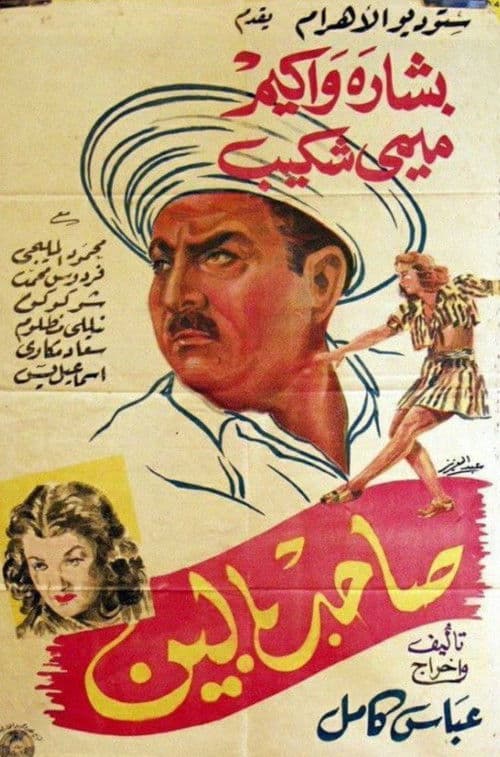 صاحب بالينのポスター