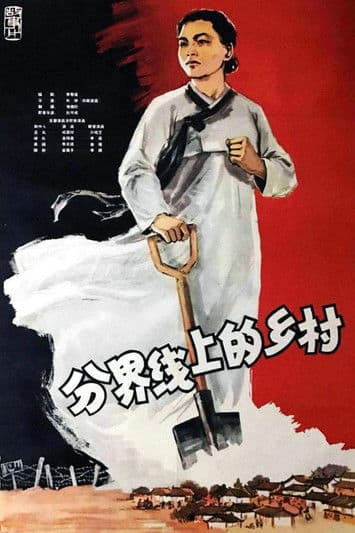 분계선마을에서のポスター