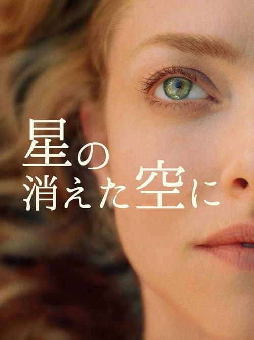 星の消えた空にのポスター