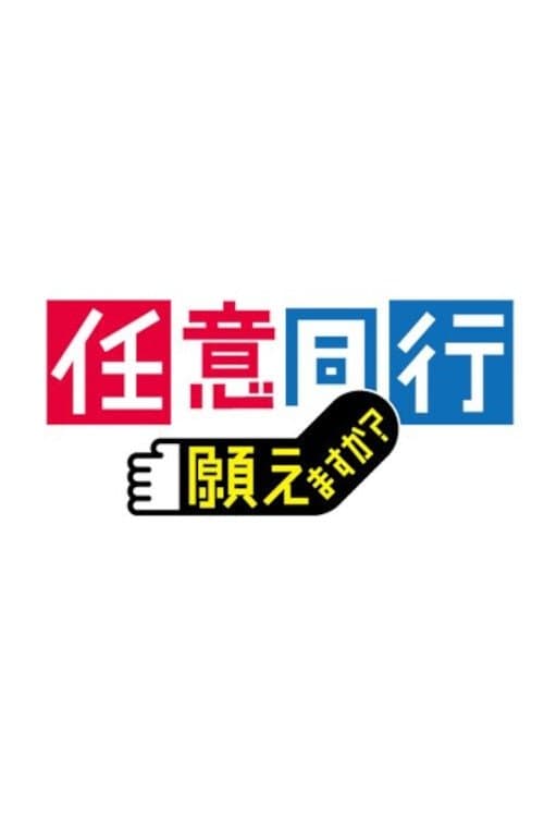 「任意同行」願えますか?のポスター