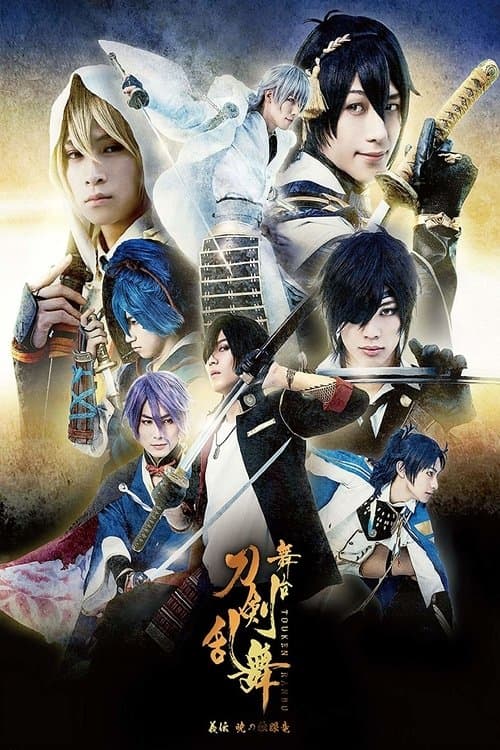 舞台『刀剣乱舞』義伝 暁の独眼竜のポスター