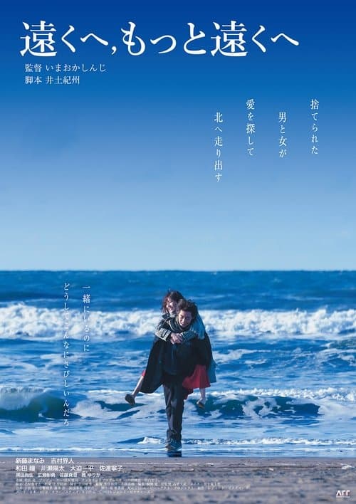 遠くへ，もっと遠くへのポスター