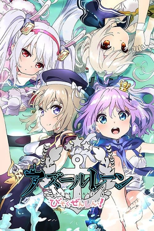 アズールレーン びそくぜんしんっ!のポスター