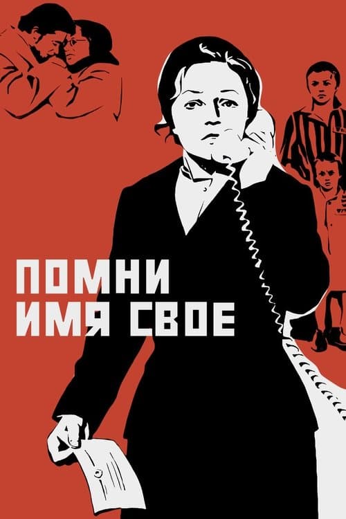 Помни имя своеのポスター