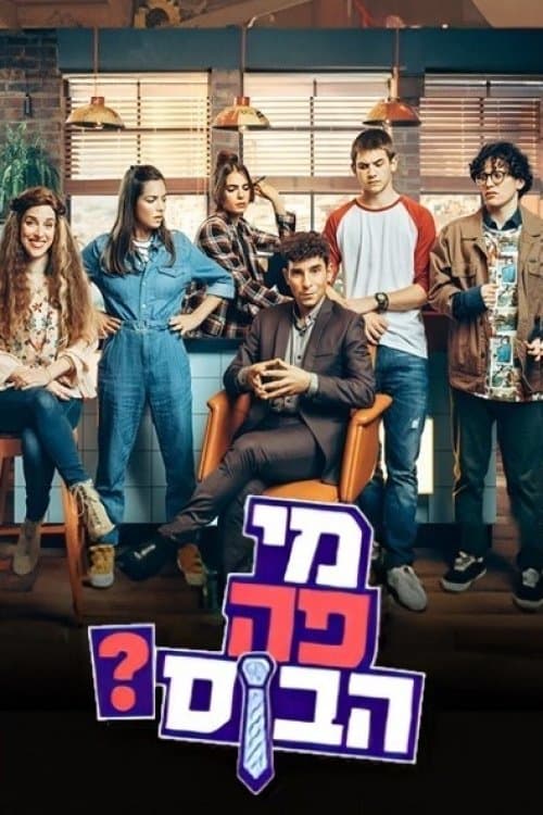 מי פה הבוס?のポスター