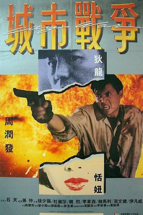 義膽紅唇のポスター